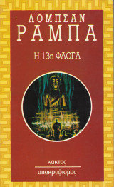 Η 13Η ΦΛΟΓΑ
