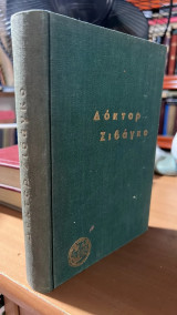 Δοκτορ ζιβαγκο
