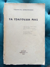Τα τραγούδια μας