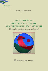 Το αυτοτελές θεατρικό έργο στη δευτεροβάθμια εκπαίδευση: Διδασκαλία, παράσταση, θεατρική γραφή