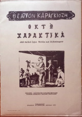 Θέατρον Καραγκιόζη / Οκτώ Χαρακτικά από παλιά εργα Μόλλα & Δεδούσαρου