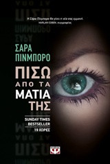 Πίσω από τα μάτια της