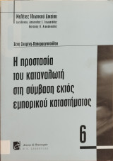 Η ΠΡΟΣΤΑΣΙΑ ΤΟΥ ΚΑΤΑΝΑΛΩΤΗ ΣΤΗ ΣΥΜΒΑΣΗ ΕΚΤΟΣ ΕΜΠΟΡΙΚΟΥ ΚΑΤΑΣΤΗΜΑΤΟΣ