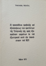 Άι προσπάθεια προβολής αξιοποιήσεως των προϊόντων της Ελληνικής γης, προς εξασφάλισαν χρημάτων εκ του εξωτερικού κατά την επανάστασιν του 1821