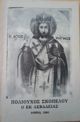 Ο Άγιος Ρηγίνος - Πολιούχος Σκοπέλου ο εκ Λιβαδειάς