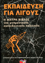 Εκπαίδευση για λίγους. Η μαύρη βίβλος της μνημονιακής εκπαιδευτικής πολιτικής. (ΣΥΡΙΖΑ, 2015)