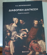 Διαφορική Διάγνωση