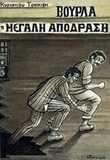 ΒΟΥΡΛΑ : Η ΜΕΓΑΛΗ ΑΠΟΔΡΑΣΗ