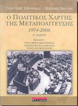 Ο πολιτικός χάρτης της Μεταπολίτευσης 1974-2006