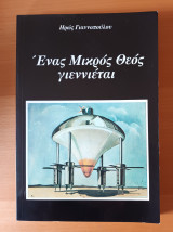 Ενας μικρος θεος γεννιεται