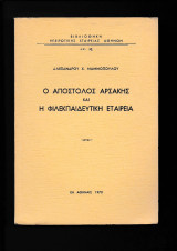 Ο Απόστολος Αρσάκης & η Φιλεκπαιδευτική Εταιρεία