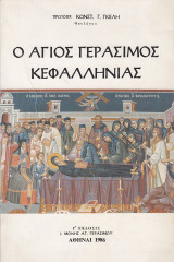 Ο Άγιος Γεράσιμος Κεφαλληνίας βιογραφία, θαύματα, εγκώμια