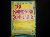 ΤΟ ΚΟΙΝΩΝΙΚΟ ΣΥΜΒΟΛΑΙΟ