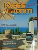 Εριοδικό Ιδέες και λύσεις για το σπίτι τεύχος 195 (08/1993)