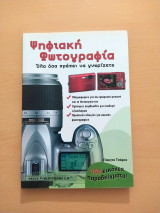 Ψηφιακή φωτογραφία