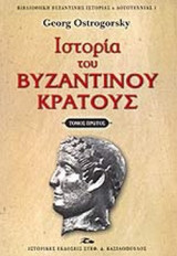 ΙΣΤΟΡΙΑ ΤΟΥ ΒΥΖΑΝΤΙΝΟΥ ΚΡΑΤΟΥΣ (ΤΡΙΤΟΜΟ)
