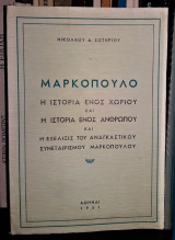 Μαρκόπουλο : η Ιστορία ενός Χωριού και η Ιστορία ενός Ανθρώπου και η Εξέλιξις του Αναγκαστικού Συνεταιρισμού Μαρκοπούλου