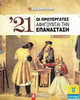 ΄21 Οι πρωτεργάτες αφηγούνται την Επανάσταση, Ε Ι στορικά