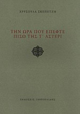 ΤΗΝ ΩΡΑ ΠΟΥ ΕΠΕΦΤΕ ΠΙΣΩ ΤΗΣ Τ' ΑΣΤΕΡΙ