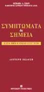 Συμπτώματα και σημεία κατά την κλινική εξέταση