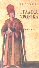 ΙΤΑΛΙΚΑ ΧΡΟΝΙΚΑ