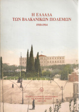 Η Ελλάδα των Βαλκανικών πολέμων 1910-1914