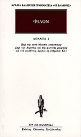Φιλων απαντα 1