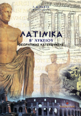 Λατινικά Β΄ Λυκείου