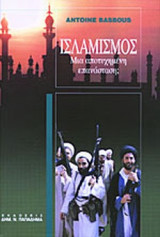 Ο ΙΣΛΑΜΙΣΜΟΣ
