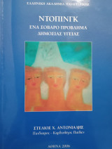 Ντόπινγκ ένα σοβαρό πρόβλημα δημόσιας υγείας