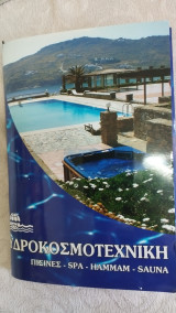 Υδροκοσμοτεχνική (πισίνες, τζακούζι, σάουνα)