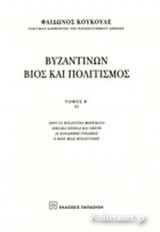 ΒΥΖΑΝΤΙΝΩΝ ΒΙΟΣ ΚΑΙ ΠΟΛΙΤΙΣΜΟΣ (ΔΕΥΤΕΡΟΣ ΤΟΜΟΣ - ΔΕΥΤΕΡΟ ΜΕΡΟΣ)