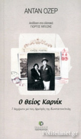 Ο ΘΕΙΟΣ ΚΑΡΝΙΚ