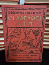 Οι αδελφοί Κιπ