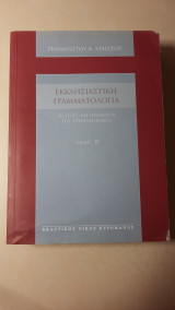 ΕΚΚΛΗΣΙΑΣΤΙΚΗ ΓΡΑΜΜΑΤΟΛΟΓΙΑ (ΔΕΥΤΕΡΟΣ ΤΟΜΟΣ)