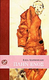 Πλην ενός
