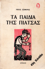 Τα παιδιά της πιάτσας