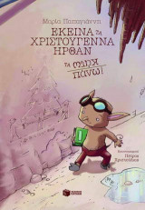 Εκείνα τα Χριστούγεννα ήρθαν τα κάτω πάνω!