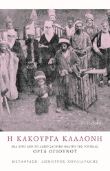 Η κακούργα καλλονή: Ένα έργο από το λαϊκό σατιρικό θέατρο της Τουρκίας Ορτά Ογιουνού