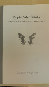 Δαιμόνων μαζώματα Θεών σκορπίσματα