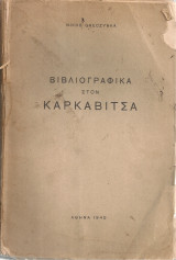 Βιβλιογραφικά στον Καρκαβίτσα
