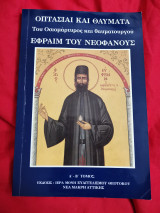 Οπτασία και θαύματα του Οσιομάρτυρος και θαυματουργού Εφραίμ του νεοφανούς Α-Β τόμος