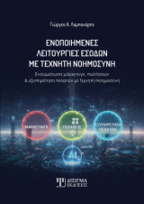 Ενοποιημένες λειτουργίες εσόδων με Τεχνητή Νοημοσύνη: Ενσωμάτωση μάρκετινγκ, πωλήσεων & εξυπηρέτηση πελατών με Τεχνητή Νοημοσύνη