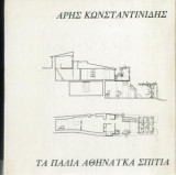 Τα παλιά αθηναικά σπίτια