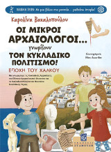 Οι μικροί αρχαιολόγοι… γνωρίζουν τον κυκλαδικό πολιτισμό!