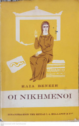 Οι νικημένοι