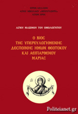 Ο ΒΙΟΣ ΤΗΣ ΥΠΕΡΕΥΛΟΓΗΜΕΝΗΣ ΔΕΣΠΟΙΝΗΣ ΗΜΩΝ ΘΕΟΤΟΚΟΥ ΚΑΙ ΑΕΙΠΑΡΘΕΝΟΥ ΜΑΡΙΑΣ