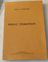 Θωμάς Τζέφφερσον Η ζωή και οι ιδέες ενός μεγάλου Αμερικανού
