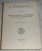 Μακαριος Θεοδωρος και Νικηφορος οι Μελισσηνοι(Μελισσουργοι) 1966 Ι.Χασιωτη