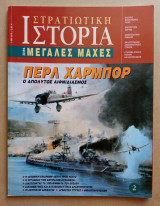 Στρατιωτική Ιστορία - Μεγάλες Μάχες - 2ο Τεύχος - Πέρλ Χάρμπορ: Ο απόλυτος αιφνιδιασμός